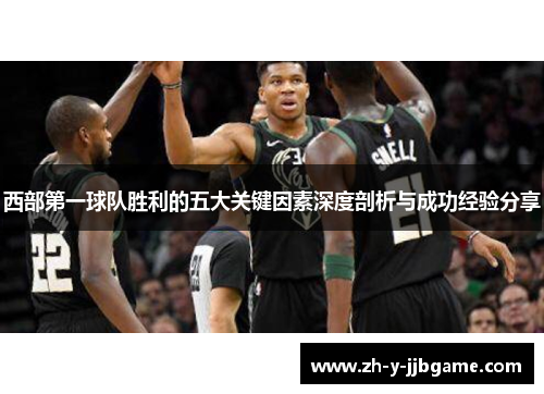 西部第一球队胜利的五大关键因素深度剖析与成功经验分享 西部第一球队胜利的五大关键因素深度剖析与成功经验分享