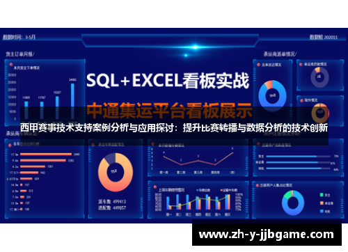 西甲赛事技术支持案例分析与应用探讨：提升比赛转播与数据分析的技术创新
