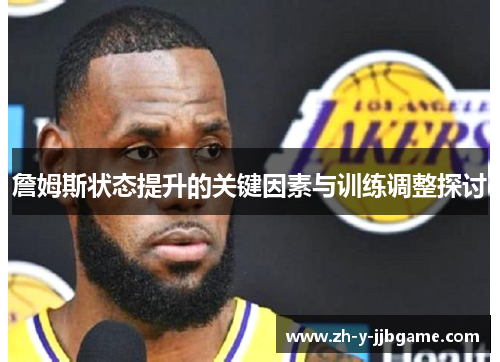 詹姆斯状态提升的关键因素与训练调整探讨