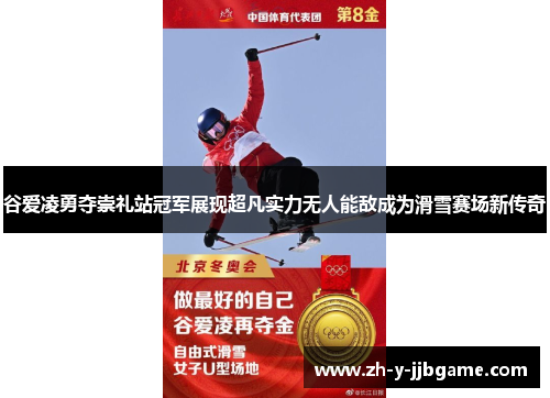 谷爱凌勇夺崇礼站冠军展现超凡实力无人能敌成为滑雪赛场新传奇 谷爱凌勇夺崇礼站冠军展现超凡实力无人能敌成为滑雪赛场新传奇