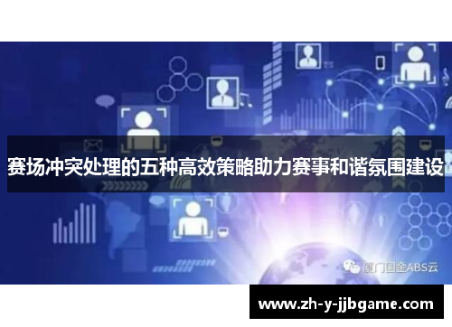 赛场冲突处理的五种高效策略助力赛事和谐氛围建设 赛场冲突处理的五种高效策略助力赛事和谐氛围建设