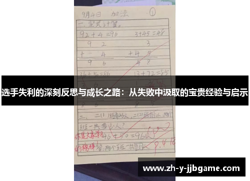 选手失利的深刻反思与成长之路:从失败中汲取的宝贵经验与启示 选手失利的深刻反思与成长之路:从失败中汲取的宝贵经验与启示