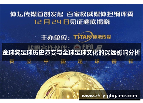 金球奖足球历史演变与全球足球文化的深远影响分析 金球奖足球历史演变与全球足球文化的深远影响分析