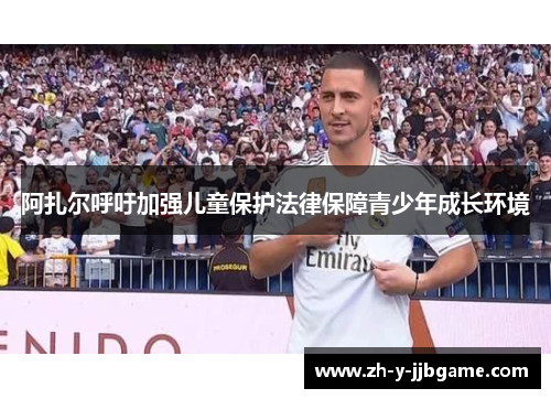 阿扎尔呼吁加强儿童保护法律保障青少年成长环境