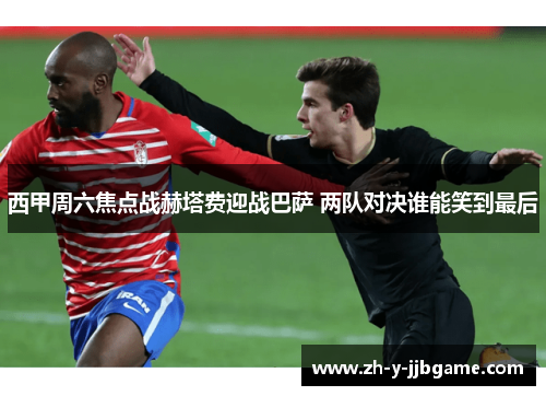 西甲周六焦点战赫塔费迎战巴萨 两队对决谁能笑到最后