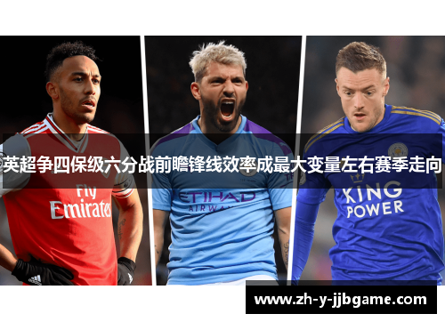 英超争四保级六分战前瞻锋线效率成最大变量左右赛季走向