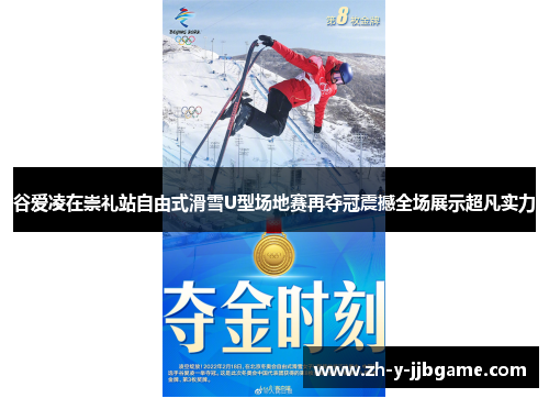 谷爱凌在崇礼站自由式滑雪U型场地赛再夺冠震撼全场展示超凡实力 谷爱凌在崇礼站自由式滑雪U型场地赛再夺冠震撼全场展示超凡实力