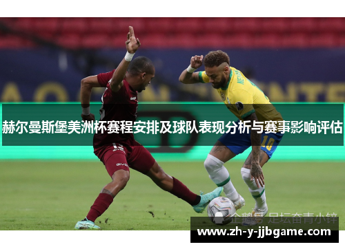 赫尔曼斯堡美洲杯赛程安排及球队表现分析与赛事影响评估