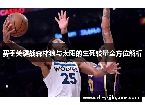 赛季关键战森林狼与太阳的生死较量全方位解析