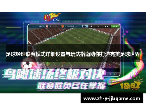 足球经理联赛模式详细设置与玩法指南助你打造完美足球世界
