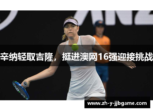 辛纳轻取吉隆，挺进澳网16强迎接挑战