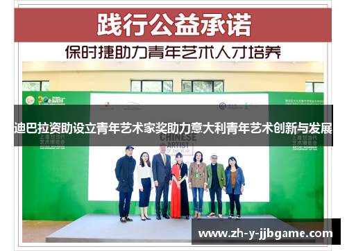 迪巴拉资助设立青年艺术家奖助力意大利青年艺术创新与发展