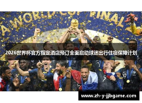 2026世界杯官方指定酒店预订全面启动球迷出行住宿保障计划