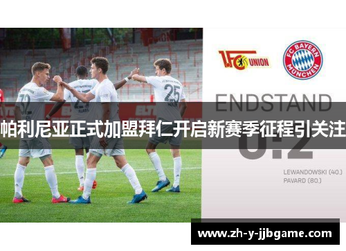 帕利尼亚正式加盟拜仁开启新赛季征程引关注