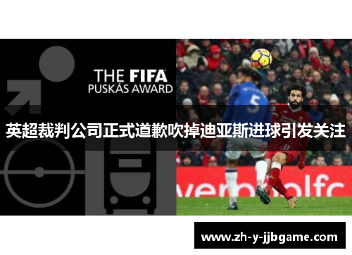 英超裁判公司正式道歉吹掉迪亚斯进球引发关注