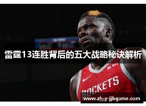 雷霆13连胜背后的五大战略秘诀解析