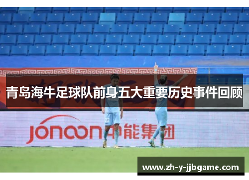 青岛海牛足球队前身五大重要历史事件回顾