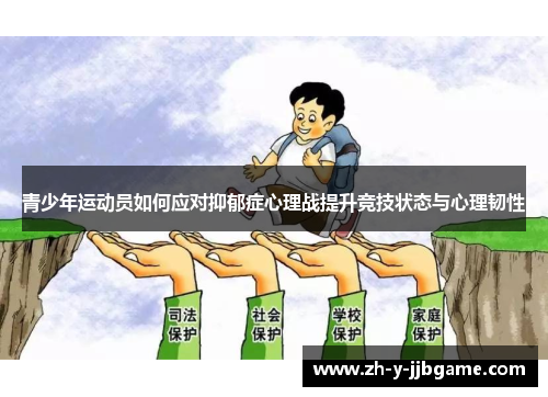 青少年运动员如何应对抑郁症心理战提升竞技状态与心理韧性