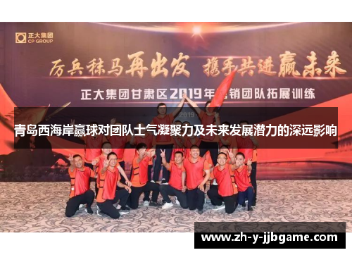 青岛西海岸赢球对团队士气凝聚力及未来发展潜力的深远影响