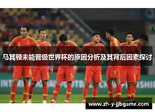 马其顿未能晋级世界杯的原因分析及其背后因素探讨