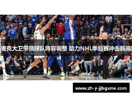 麦克大卫带领球队阵容调整 助力NHL季后赛冲击新高