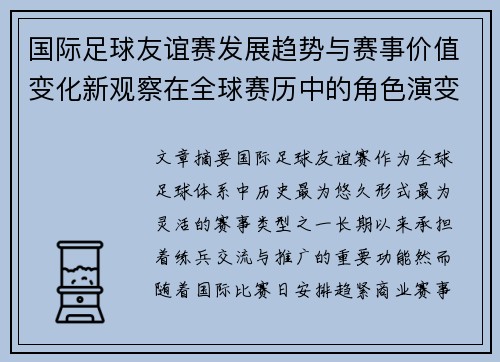 国际足球友谊赛发展趋势与赛事价值变化新观察在全球赛历中的角色演变