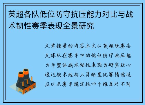 英超各队低位防守抗压能力对比与战术韧性赛季表现全景研究 英超各队低位防守抗压能力对比与战术韧性赛季表现全景研究