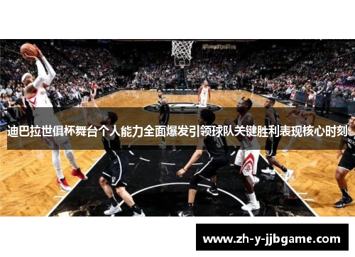 迪巴拉世俱杯舞台个人能力全面爆发引领球队关键胜利表现核心时刻 迪巴拉世俱杯舞台个人能力全面爆发引领球队关键胜利表现核心时刻