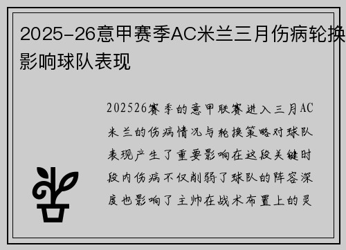 2025-26意甲赛季AC米兰三月伤病轮换影响球队表现