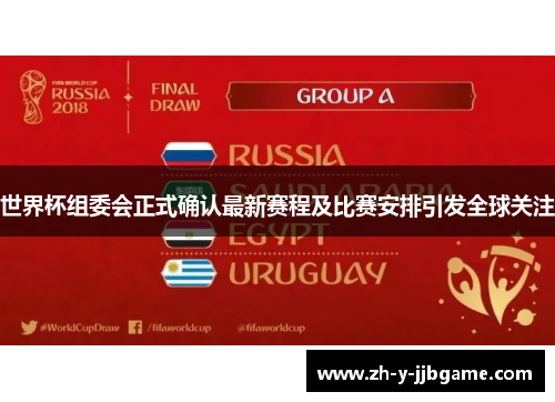 世界杯组委会正式确认最新赛程及比赛安排引发全球关注