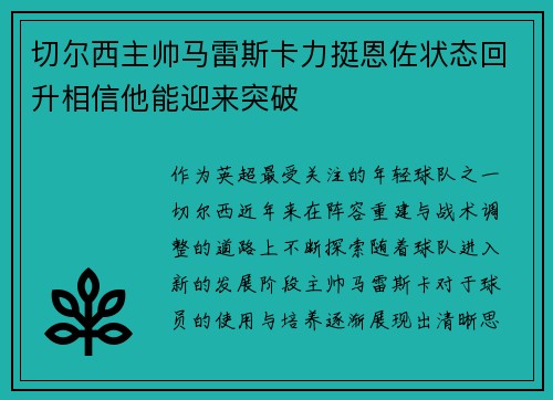 切尔西主帅马雷斯卡力挺恩佐状态回升相信他能迎来突破