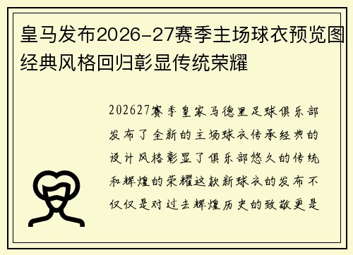 皇马发布2026-27赛季主场球衣预览图经典风格回归彰显传统荣耀