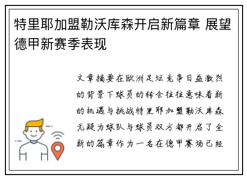特里耶加盟勒沃库森开启新篇章 展望德甲新赛季表现 特里耶加盟勒沃库森开启新篇章 展望德甲新赛季表现