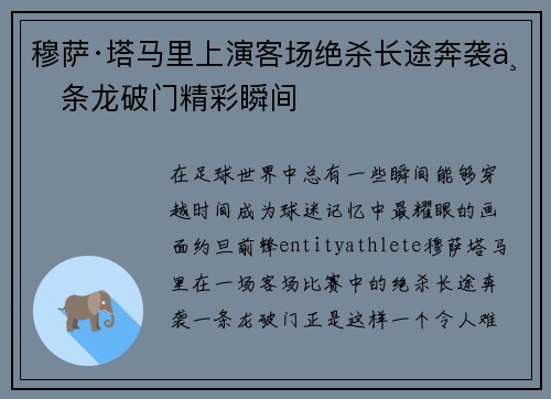 穆萨·塔马里上演客场绝杀长途奔袭一条龙破门精彩瞬间