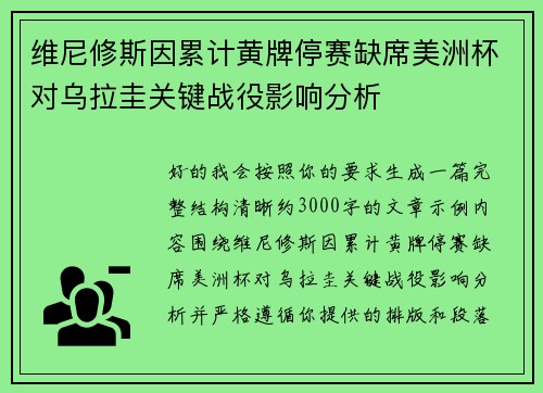 维尼修斯因累计黄牌停赛缺席美洲杯对乌拉圭关键战役影响分析