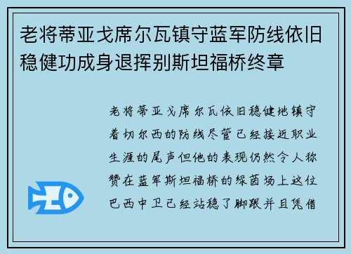 老将蒂亚戈席尔瓦镇守蓝军防线依旧稳健功成身退挥别斯坦福桥终章