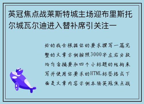 英冠焦点战莱斯特城主场迎布里斯托尔城瓦尔迪进入替补席引关注一 英冠焦点战莱斯特城主场迎布里斯托尔城瓦尔迪进入替补席引关注一