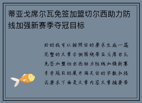 蒂亚戈席尔瓦免签加盟切尔西助力防线加强新赛季夺冠目标