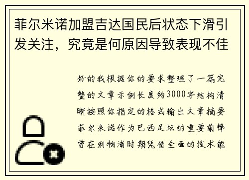 菲尔米诺加盟吉达国民后状态下滑引发关注,究竟是何原因导致表现不佳 菲尔米诺加盟吉达国民后状态下滑引发关注,究竟是何原因导致表现不佳