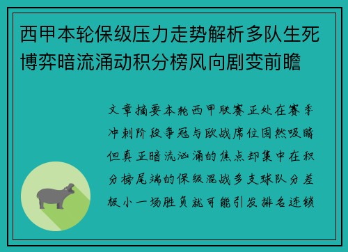 西甲本轮保级压力走势解析多队生死博弈暗流涌动积分榜风向剧变前瞻