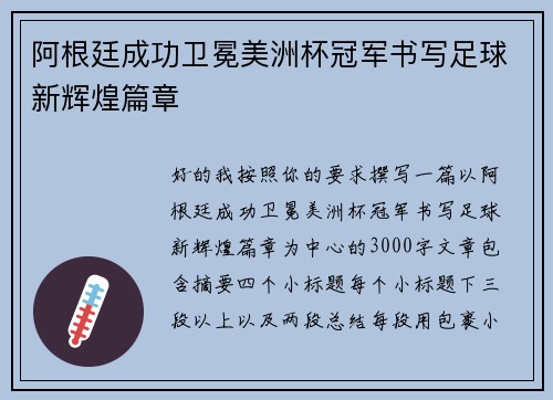 阿根廷成功卫冕美洲杯冠军书写足球新辉煌篇章 阿根廷成功卫冕美洲杯冠军书写足球新辉煌篇章