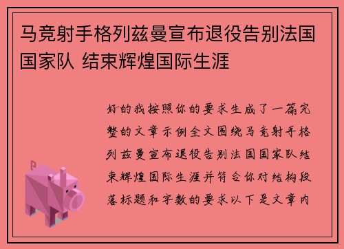 马竞射手格列兹曼宣布退役告别法国国家队 结束辉煌国际生涯