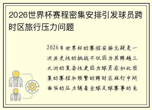 2026世界杯赛程密集安排引发球员跨时区旅行压力问题