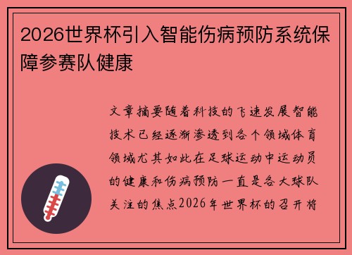 2026世界杯引入智能伤病预防系统保障参赛队健康