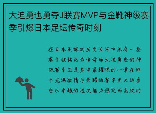 大迫勇也勇夺J联赛MVP与金靴神级赛季引爆日本足坛传奇时刻 大迫勇也勇夺J联赛MVP与金靴神级赛季引爆日本足坛传奇时刻