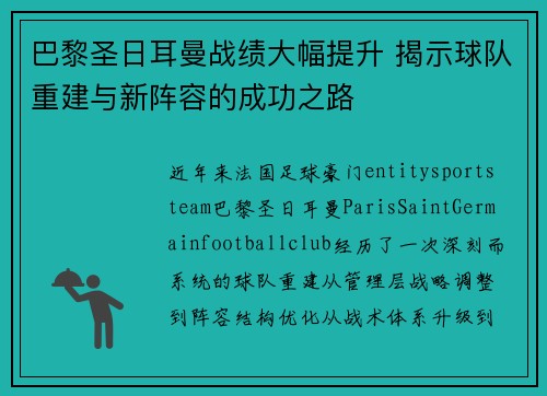 巴黎圣日耳曼战绩大幅提升 揭示球队重建与新阵容的成功之路 巴黎圣日耳曼战绩大幅提升 揭示球队重建与新阵容的成功之路