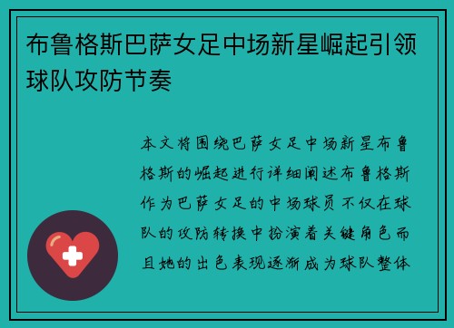 布鲁格斯巴萨女足中场新星崛起引领球队攻防节奏 布鲁格斯巴萨女足中场新星崛起引领球队攻防节奏