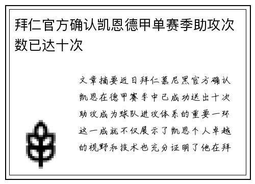 拜仁官方确认凯恩德甲单赛季助攻次数已达十次