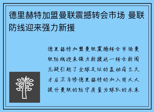 德里赫特加盟曼联震撼转会市场 曼联防线迎来强力新援 德里赫特加盟曼联震撼转会市场 曼联防线迎来强力新援