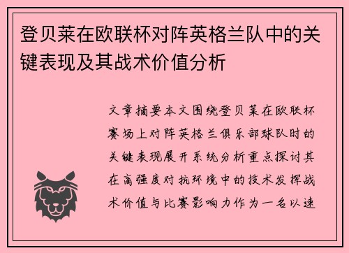 登贝莱在欧联杯对阵英格兰队中的关键表现及其战术价值分析 登贝莱在欧联杯对阵英格兰队中的关键表现及其战术价值分析